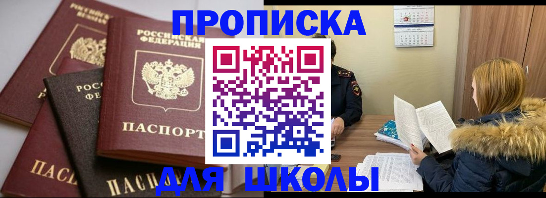 временная регистрация для школы в Дубне